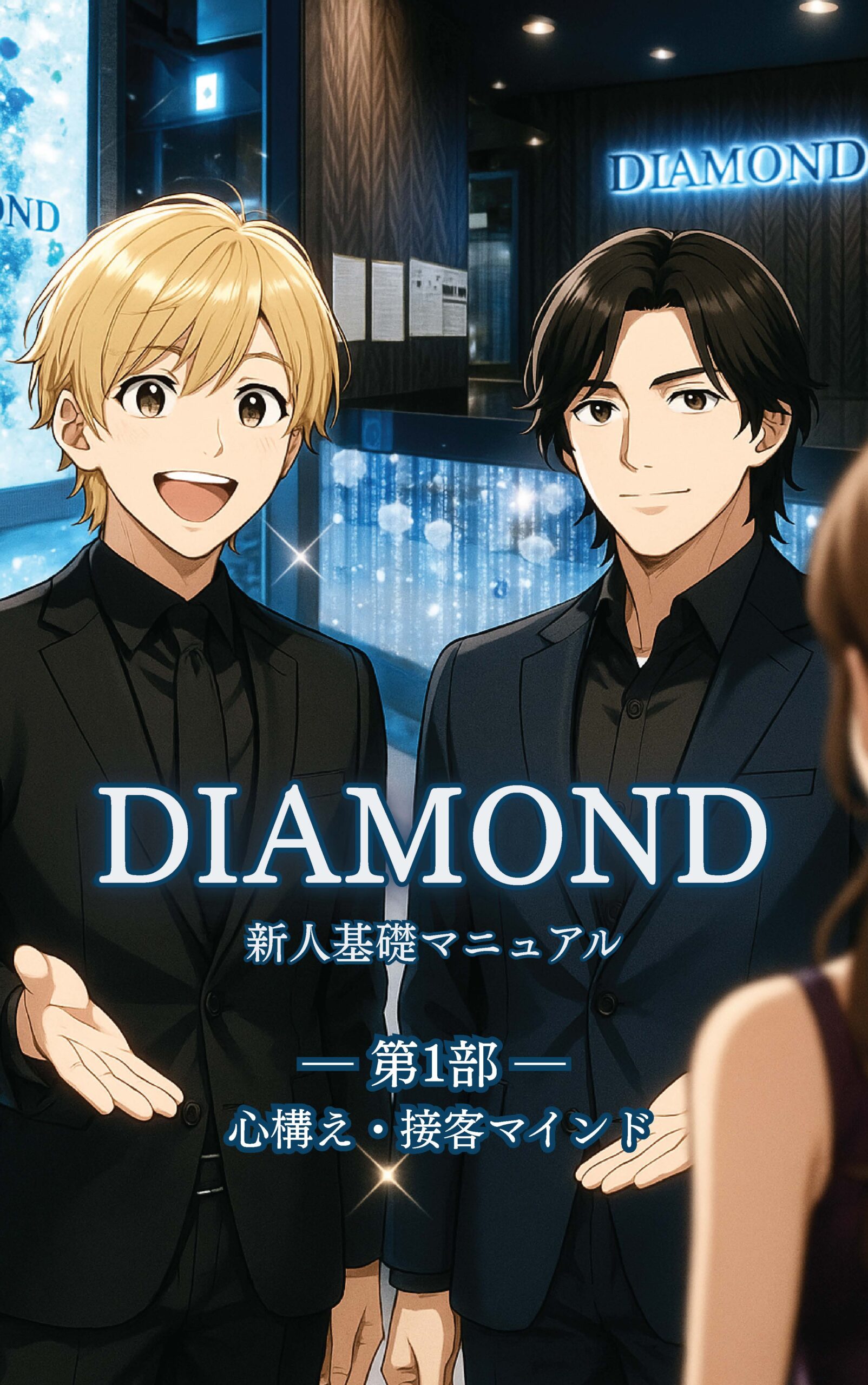 新人研修／接客マインド共有用