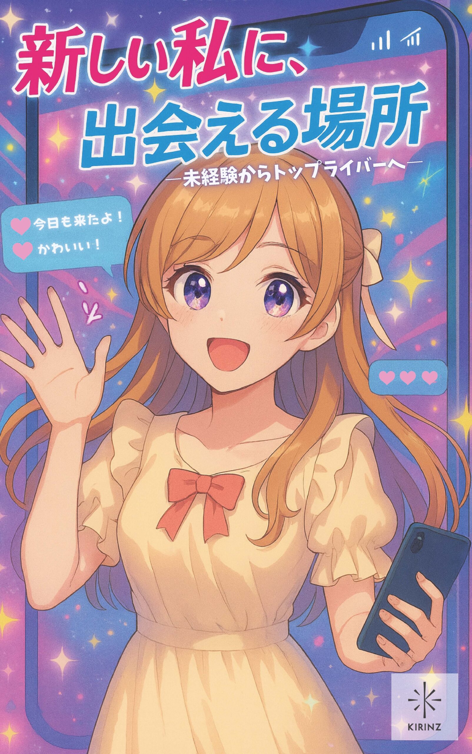 ライバー募集プロモーション